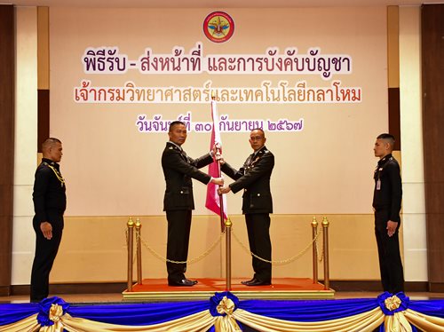 ๓๐ ก.ย.๖๗ พิธี รับ-ส่ง หน้าที่ จก.วท.กห. ณ ห้องศรีสมาน 4 อาคารบริการ สำนักงานปลัดกระทรวงกลาโหม (ศรีสมาน) ชั้น 3