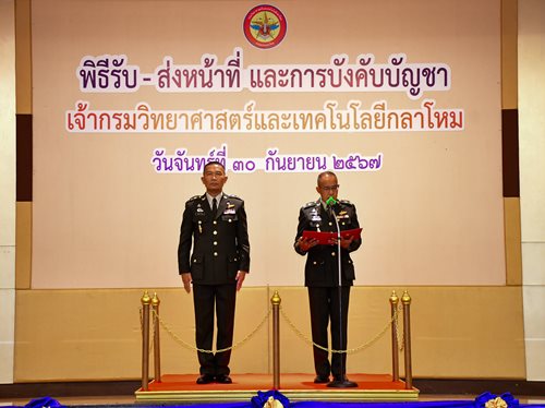 ๓๐ ก.ย.๖๗ พิธี รับ-ส่ง หน้าที่ จก.วท.กห. ณ ห้องศรีสมาน 4 อาคารบริการ สำนักงานปลัดกระทรวงกลาโหม (ศรีสมาน) ชั้น 3