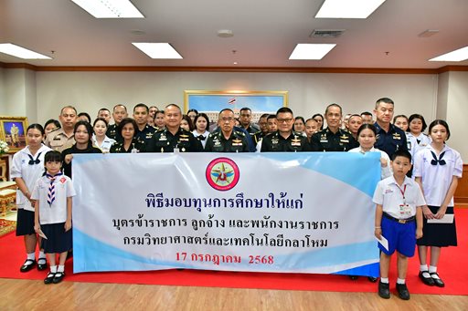 ๑๗ ก.ค.๖๘ การมอบทุนการศึกษาให้กับบุตรข้าราชการ ลูกจ้าง และพนักงานราชการในสังกัด วท.กห. ประจำปีการศึกษา ๒๕๖๘