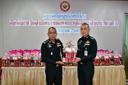 ๒๑ ก.ค.๖๘ จก.วท.กห. มอบเครื่องอุปโภค บริโภค ให้กับข้าราชการ พนักงานราชการ และลูกจ้าง ของ วท.กห.