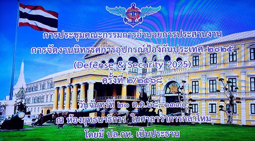๒๐ ต.ค.๖๘ จก.วท.กห. ร่วมประชุมคณะกรรมการอำนวยการประสานงานการจัดงาน Defense and Security2025