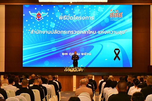 ๒๗ ต.ค.๖๘ จก.วท.กห. เข้าร่วมพิธีปิดโครงการ สป.แห่งความสุข
