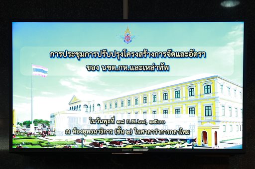 ๑๘ ก.พ.๖๙ ประชุมคณะกรรมการพิจารณาปรับปรุงการจัดส่วนราชการ กห. ครั้งที่ ๑/๒๕๖๙