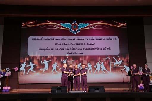 ๘ เม.ย.๖๙ จก.วท.กห. พิธีปิดการแข่งขัน มอบเหรียญรางวัล ณ สนามกีฬา ชั้น ๖ และ จัดเลี้ยงนักกีฬา กองเชียร์ และกำลังพล การแข่งขันกีฬาภายใน สป. ประจำปีงบประมาณ พ.ศ. ๒๕๖๙