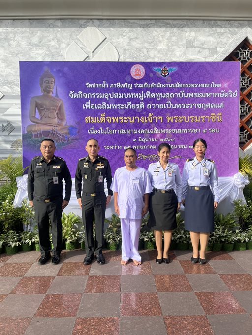 ๒๖ พ.ค.๖๙ จก.วท.กห. ร่วมพิธีปลงผมนาค ในกิจกรรมอุปสมบทหมู่เทิดทูนสถาบันพระมหากษัตริย์ เพื่อเฉลิมพระเกียรติและถวายเป็นพระราชกุศลแด่สมเด็จพระนางเจ้าสุทิดา พระบรมราชินี เนื่องในโอกาสมหามงคลเฉลิมพระชนมพรรษา ๔ รอบ วันที่ ๓ มิถุนายน ๒๕๖๙