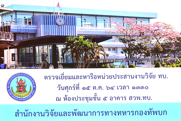 ๑๕ ต.ค.๖๔ จก.วท.กห. และคณะ เยี่ยมสำนักงานวิจัยและพัฒนาการทหารกองทัพบก