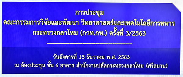 ๑๕ ธ.ค.๖๓ พล.อ.ชูชาติ บัวขาว รอง ปล.กห. เป็นประธานการประชุม กวท.กห. ครั้งที่ ๓/๖๓