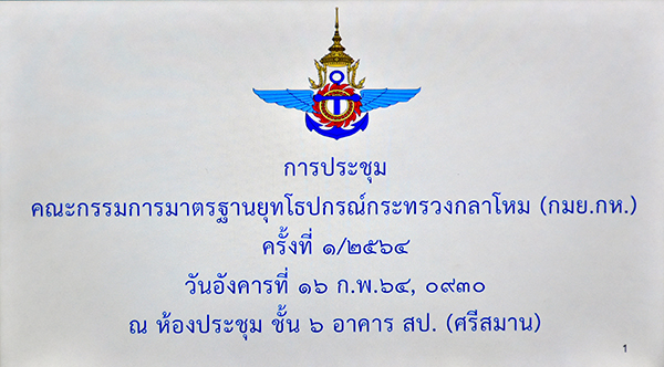 ๑๖ ก.พ.๖๔ พล.อ.ชูชาติ บัวขาว รอง ปล.กห. เป็นประธานการประชุม อกมย.กห. ครั้งที่ ๑/๖๔