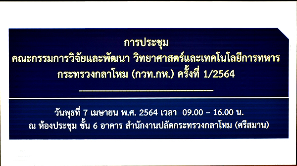 ๗ เม.ย.๖๔ พล.อ.ชูขาติ บัวขาว รอง ปล.กห. (๒) เป็นประธานการประชุมคณะกรรมการวิจัยและพัฒนา วิทยาศาสตร์และเทคโนโลยี การทหาร กระทรวงกลาโหม (กวท.กห.) ครั้งที่๑/๖๔