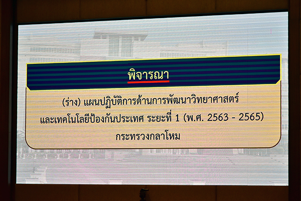 ๗ เม.ย.๖๔ พล.อ.ชูขาติ บัวขาว รอง ปล.กห. (๒) เป็นประธานการประชุมคณะกรรมการวิจัยและพัฒนา วิทยาศาสตร์และเทคโนโลยี การทหาร กระทรวงกลาโหม (กวท.กห.) ครั้งที่๑/๖๔