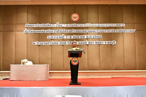 ๗-๘ ก.ย.๖๖ การสัมมนาเชิงปฏิบัติการ เรื่อง การบริหารการวิจัยและมาตรฐานทางทหาร เพื่อให้สอดคล้องกับการปรับโครงสร้างของหน่วยและระบบงานวิจัยระดับประเทศ