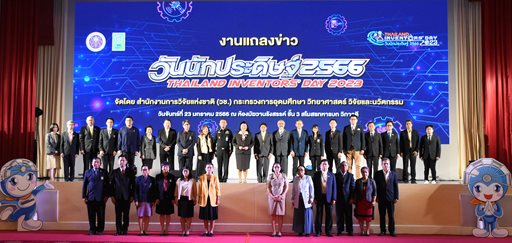 ๒๓ ม.ค.๖๖ จก.วท.กห. เข้าร่วมงานแถลงข่าว งานวันนักประดิษฐ์