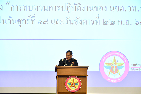 ๑๘ ก.ย.๖๓ พล.ท.คงชีพ ตันตระวาณิชย์ จก.วท.กห. เป็นประธานการประชุมสัมมนาฯ การทบทวนการปฏิบัติงานของ วท.กห.