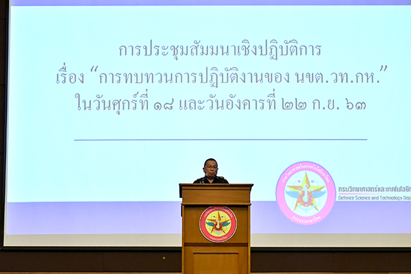 ๑๘ ก.ย.๖๓ พล.ท.คงชีพ ตันตระวาณิชย์ จก.วท.กห. เป็นประธานการประชุมสัมมนาฯ การทบทวนการปฏิบัติงานของ วท.กห.