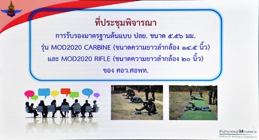๘ ก.ย.๖๕ รอง ปล.กห. (๓) เป็นประธานการประชุม กมย.กห. ครั้งที่ ๒/๒๕๖๕