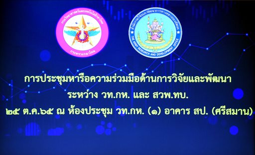 ๒๕ ต.ค.๖๕ ผอ.สวพ.ทบ. แสดงความยินดีแก่ จก.วท.กห. ที่ได้รับพระราชทานยศสูงขึ้นและร่วมหารือ เรื่อง แนวทางด้านการวิจัยฯ