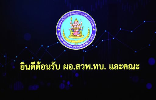 ๒๕ ต.ค.๖๕ ผอ.สวพ.ทบ. แสดงความยินดีแก่ จก.วท.กห. ที่ได้รับพระราชทานยศสูงขึ้นและร่วมหารือ เรื่อง แนวทางด้านการวิจัยฯ