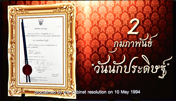 ๒ ก.พ.๖๕ จก.วท.กห. เข้าร่วมในพิธีเปิดงานวันนักประดิษฐ์ ๒๕๖๔, ๒๕๖๕