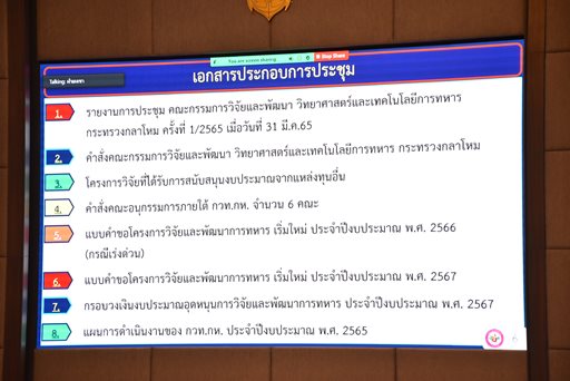 ๑๓ ก.ย.๖๕ รอง ปล.กห.(๓.) เป็นประธานการประชุม กวท.กห. ครั้งที่ ๒/๒๕๖๕