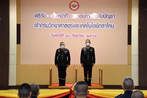 ๓๐ ก.ย.๖๕ พิธีรับ - ส่งหน้าที่ และมอบการบังคับบัญชา จก.วท.กห.