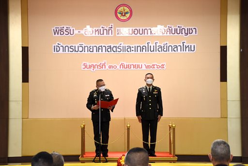 ๓๐ ก.ย.๖๕ พิธีรับ - ส่งหน้าที่ และมอบการบังคับบัญชา จก.วท.กห.