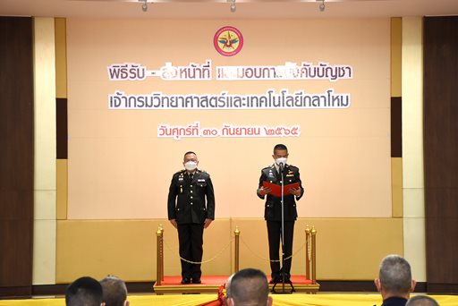๓๐ ก.ย.๖๕ พิธีรับ - ส่งหน้าที่ และมอบการบังคับบัญชา จก.วท.กห.