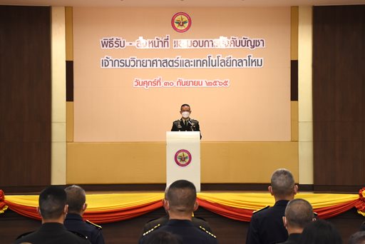 ๓๐ ก.ย.๖๕ พิธีรับ - ส่งหน้าที่ และมอบการบังคับบัญชา จก.วท.กห.