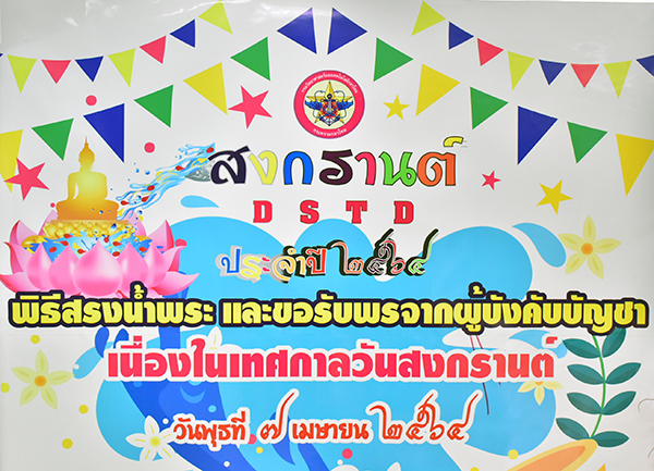 ๗ เม.ย.๖๔ ข้าราชการ วท.กห. ร่วมสรงน้ำพระ และอวยพร จก.วท.กห. รอง จก.วท.กห. เนื่องในวันสงกานต์