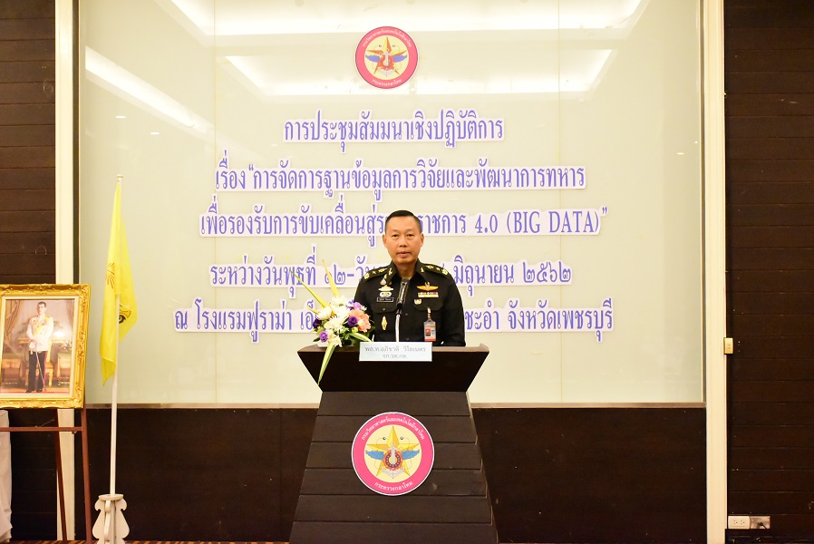 ๑๒ มิ.ย.๖๒ การประชุมสัมมนาเชิงปฏิบัติการ เรื่อง “การจัดการฐานข้อมูลการวิจัยและพัฒนาการทหารเพื่อรองรับ การขับเคลื่อนสู่ระบบราชการ 4.0 (Big Data)