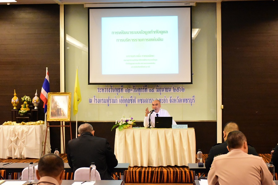 ๑๒ มิ.ย.๖๒ การประชุมสัมมนาเชิงปฏิบัติการ เรื่อง “การจัดการฐานข้อมูลการวิจัยและพัฒนาการทหารเพื่อรองรับ การขับเคลื่อนสู่ระบบราชการ 4.0 (Big Data)
