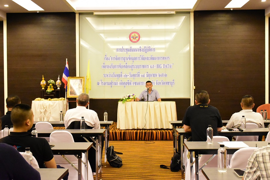 ๑๒ มิ.ย.๖๒ การประชุมสัมมนาเชิงปฏิบัติการ เรื่อง “การจัดการฐานข้อมูลการวิจัยและพัฒนาการทหารเพื่อรองรับ การขับเคลื่อนสู่ระบบราชการ 4.0 (Big Data)