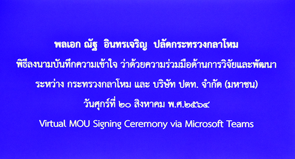 ๒๐ ส.ค.๖๔ การลงนามในบันทึกข้อตกลงร่วมกับ ปตท.จำกัด (มหาชน)
