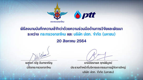 ๒๐ ส.ค.๖๔ การลงนามในบันทึกข้อตกลงร่วมกับ ปตท.จำกัด (มหาชน)
