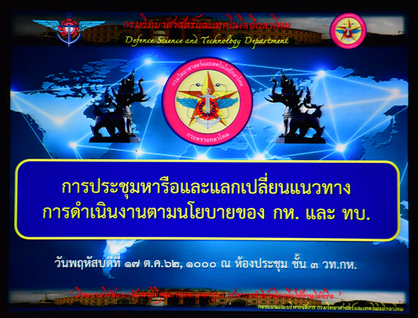 ๑๘ ต.ค.๖๒ พล.ท.คงชีพ ตันตระวาณิชย์ จก.วท.กห. ต้อนรับคณะ พล.ต.สมบุญ เกตุอินทร์ ผอ.สวพ.ทบ.