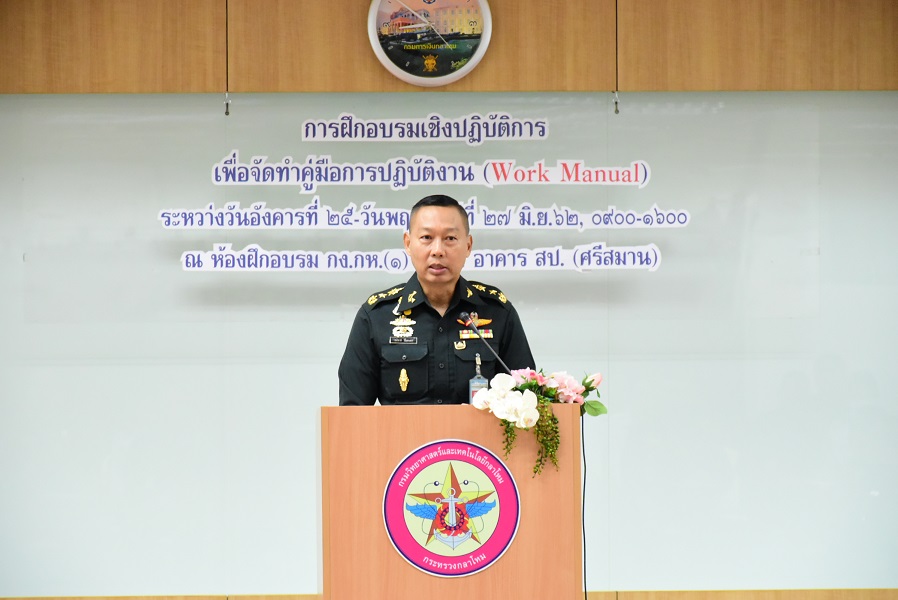 ๒๕ - ๒๗ มิ.ย.๖๒ การฝึกอบรมเชิงปฏิบัติการเพื่อจัดทำคู่มือการปฏิบัติงาน (Work Manual)