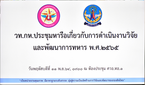 ๑๑ พ.ย.๖๔ จก.วท.กห.และคณะ เดินทางไป ศูนย์วิจัยพัฒนาวิทยาศาสตร์เทคโนโลยีการบินและอวกาศกองทัพอากาศ (ศวอ.ทอ.) หารือเรื่องงานวิจัย