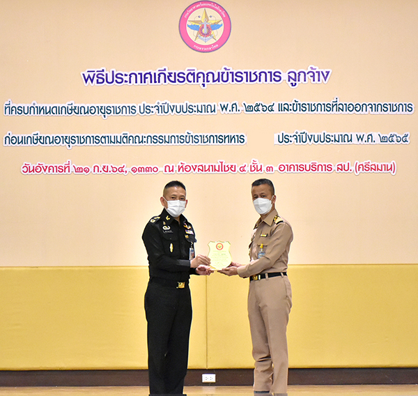๒๑ ก.ย.๖๔ พล.ท.คงชีพ ตันตระวาณิชย์ จก.วท.กห. กล่าวสดุดีและถ่ายภาพหมู่เป็นที่ระลึกในพิธีประกาศเกียรติคุณข้าราชการ ลูกจ้าง ที่ครบกำหนดเกษียณอายุราชการ ประจำปีงบประมาณ ๖๔ และข้าราชการที่ลาออกจากราชการก่อนเกษียณอายุตามมติ กขท. ประจำปีงบประมาณ ๖๕