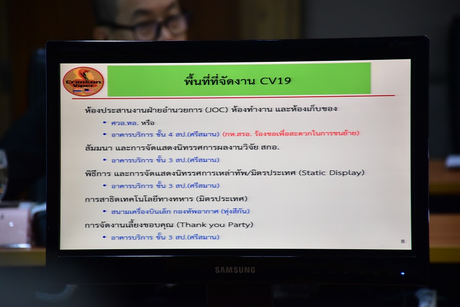 ๑๘ ก.ค.๖๒ การประชุมชี้แจงความก้าวหน้าในการจัดงานสาธิตและทดลองเทคโนโลยีทางทหาร ประจำปี 2562 (Crimson Viper 2019 : CV19)