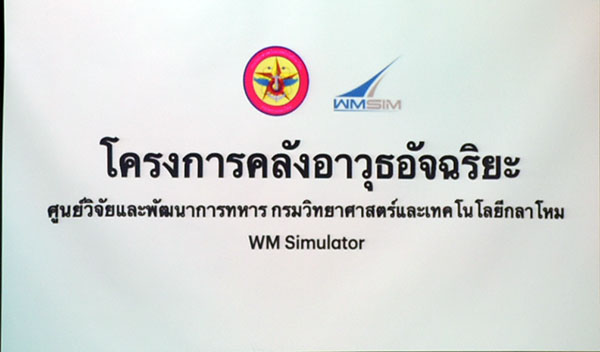 ๖ ส.ค.๖๓ พล.ท.คงชีพ ตันตระวาณิชย์ จก.วท.กห. เป็นประธานการประชุมโครงการคลังอาวุธอัจฉริยะฯ