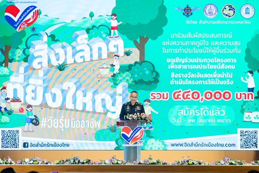 ๘ มิ.ย.๖๖ จก.วท.กห. ร่วมกิจกรรม โครงการจิตสำนึกรักเมืองไทย ปีที่ ๑๕ ประจำปีงบประมาณ พ.ศ.๒๕๖๖