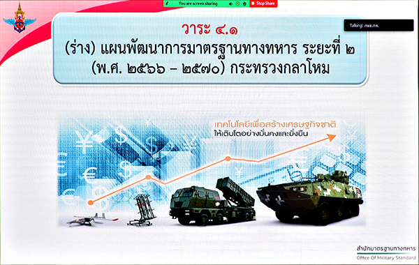 ๒๖ ส.ค.๖๔ การประชุมคณะกรรมการมาตรฐานยุทโธปกรณ์กระทรวงกลาโหม (กมย.กห.) ครั้งที่ ๓/๖๔