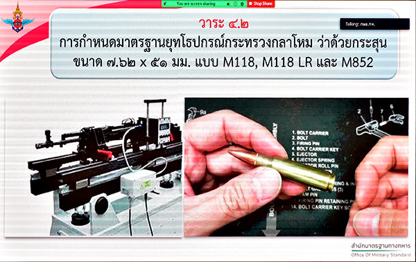 ๒๖ ส.ค.๖๔ การประชุมคณะกรรมการมาตรฐานยุทโธปกรณ์กระทรวงกลาโหม (กมย.กห.) ครั้งที่ ๓/๖๔
