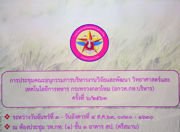 ๓ ส.ค.๖๓ พล.ท.คงชีพ ตันตระวาณิชย์ จก.วท.กห. ประธานการประชุมคณะอนุกรรมการบริหารงานวิจัยฯ