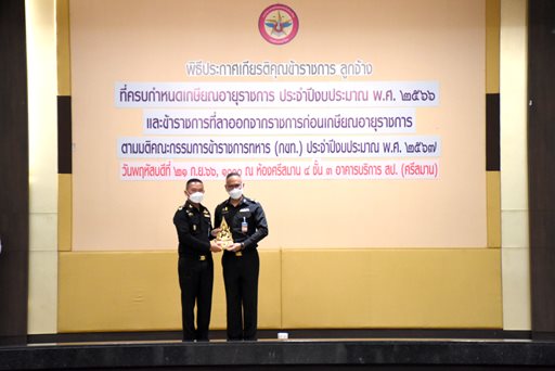 ๒๑ ก.ย.๖๖ พิธีประกาศเกียรติคุณข้าราชการ ลูกจ้าง ที่ครบกำหนดเกษียณอายุราชการ ประจำปีงบประมาณ พ.ศ.๒๕๖๖ และข้าราชการที่ลาออกจากราชการตามมติ กขท. ประจำปีงบประมาณ พ.ศ.๒๕๖๗