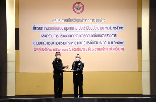 ๒๑ ก.ย.๖๖ พิธีประกาศเกียรติคุณข้าราชการ ลูกจ้าง ที่ครบกำหนดเกษียณอายุราชการ ประจำปีงบประมาณ พ.ศ.๒๕๖๖ และข้าราชการที่ลาออกจากราชการตามมติ กขท. ประจำปีงบประมาณ พ.ศ.๒๕๖๗