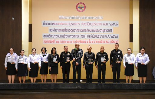 ๒๑ ก.ย.๖๖ พิธีประกาศเกียรติคุณข้าราชการ ลูกจ้าง ที่ครบกำหนดเกษียณอายุราชการ ประจำปีงบประมาณ พ.ศ.๒๕๖๖ และข้าราชการที่ลาออกจากราชการตามมติ กขท. ประจำปีงบประมาณ พ.ศ.๒๕๖๗