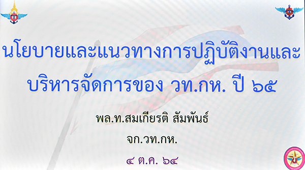 ๔ ต.ค.๖๔ พล.ท.สมเกียรติ สัมพันธ์ เจ้ากรมวิทยาศาสตร์และเทคโนโลยีกลาโหม มอบนโยบายและแนวทางในการปฏิบัติราชการ