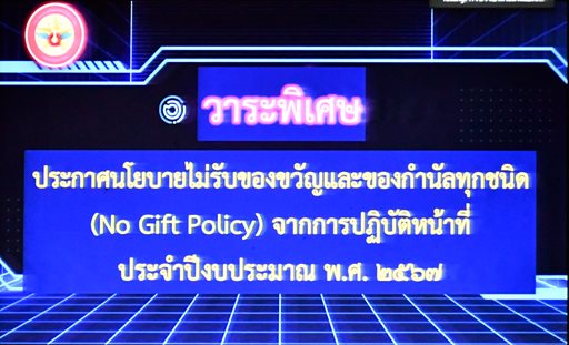 ๑ มี.ค.๖๗ จก.วท.กห. มอบนโยบาย No Gift Policy ประจำปี ๒๕๖๗