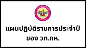 แผนปฏบตงาน-home.png