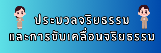 ประมวลจรยธรรม-(1).png